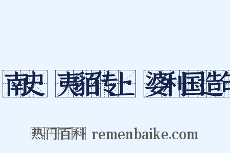 南史·夷貊传上·婆利国造句是什么意思的图片